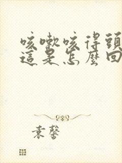 咳嗽咳得头会痛这是怎么回事