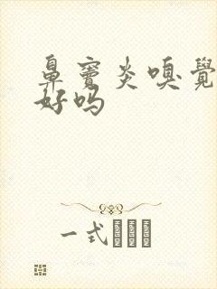 鼻窦炎嗅觉能治好吗