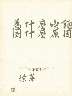 为什么吃饱就犯困什么原因