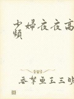少妇夜夜高潮视频封面