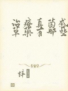 治疗真菌感染的草药有哪些