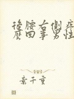 后腰右侧疼是怎么回事男性