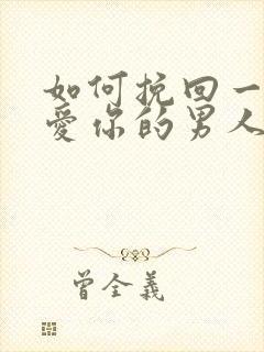 如何挽回一个不爱你的男人的心