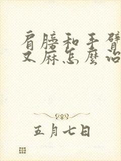 肩膀和手臂疼痛又麻怎么治疗