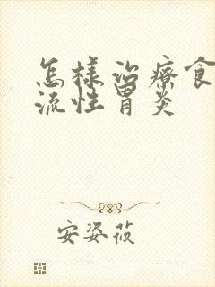 怎样治疗食道反流性胃炎