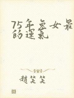 75年兔女最近的运气