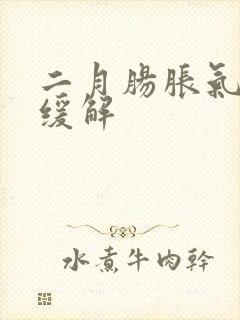 二月肠胀气怎么缓解