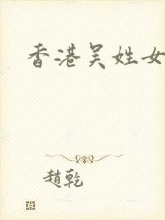 香港吴姓女艺人