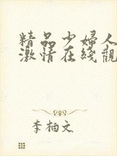 精品少妇人欧美激情在线观看