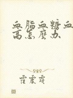 血脂血糖血压都高怎么办封面