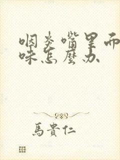 咽炎嘴里面有臭味怎么办