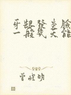 牙龈发炎脸肿了一般几天能好