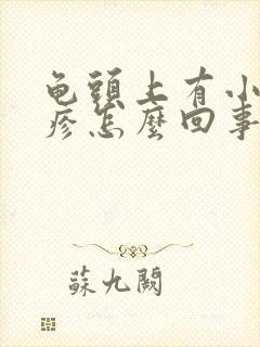 龟头上有小红丘疹怎么回事封面