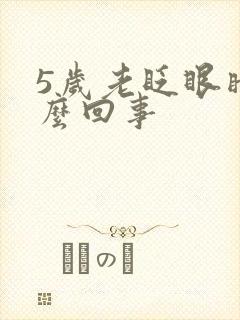 5岁老眨眼睛怎么回事