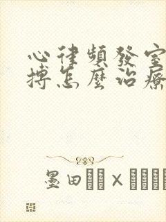 心律频发室性早搏怎么治疗