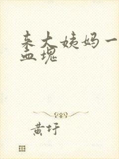 来大姨妈一大块血块