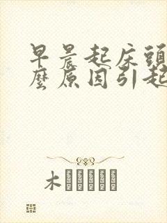 早晨起床头晕什么原因引起的封面