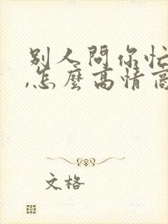 别人问你忙啥呢,怎么高情商回复封面