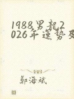 1988男龙2026年运势及运程