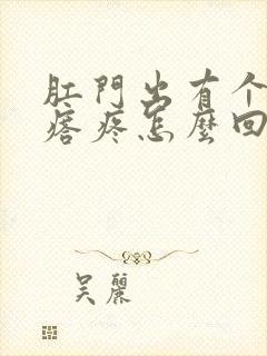 肛门出有个硬疙瘩疼怎么回事