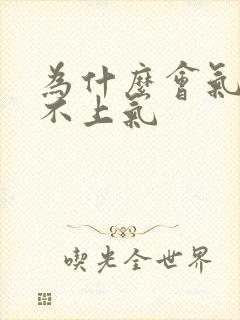 为什么会气短喘不上气