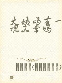 大姨妈有一点血块正常吗