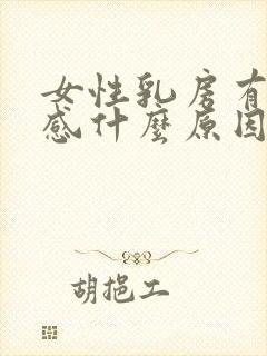 女性乳房有刺痛感什么原因