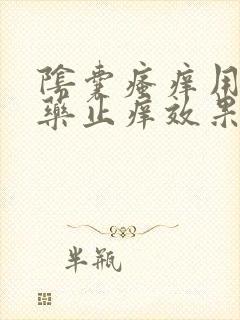 阴囊瘙痒用什么药止痒效果最好