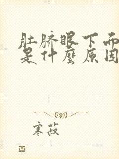 肚脐眼下面胀疼是什么原因