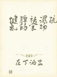 健脾祛湿疏肝理气的食物封面