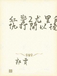 红警2尤里的复仇打开以后黑屏有声音封面