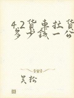 4.2货车拉货多少钱一公里划算