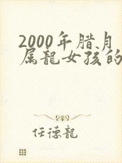 2000年腊月属龙女孩的命运