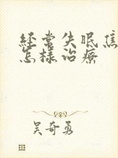 经常失眠焦虑会怎样治疗