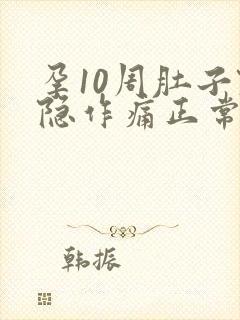 孕10周肚子隐隐作痛正常吗封面