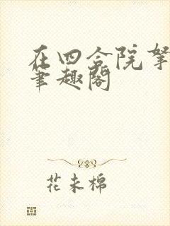 在四合院拿东西笔趣阁