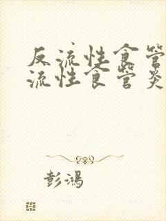 反流性食管炎反流性食管炎怎么治