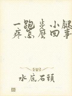 一跑步小腿骨头疼怎么回事