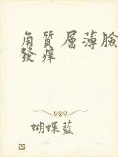 角质层薄脸发红发痒