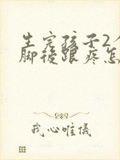 生完孩子2个月脚后跟疼怎么回事