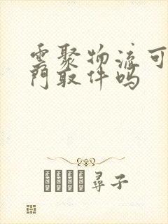 云聚物流可以上门取件吗