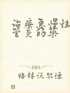 治疗急慢性支气管炎的药