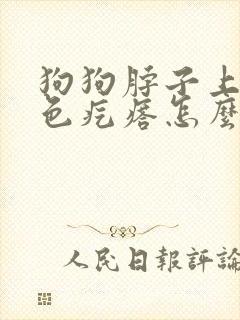 狗狗脖子上有红色疙瘩怎么回事