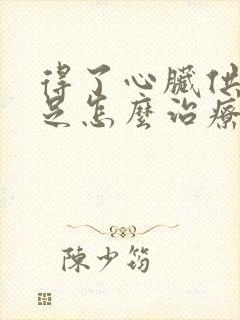 得了心脏供血不足怎么治疗