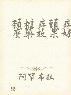 颈椎疼头疼吃什么药效果好封面