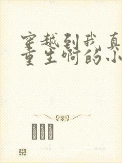 穿越到我真没想重生啊的小说