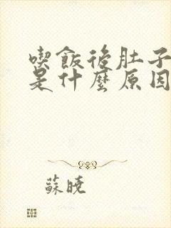 吃饭后肚子撑胀是什么原因