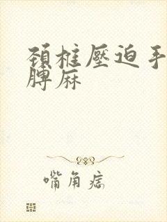 颈椎压迫手麻胳膊麻封面