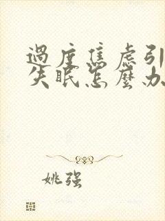 过度焦虑引起的失眠怎么办