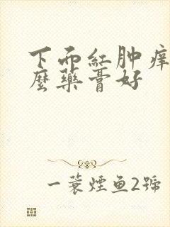 下面红肿痒用什么药膏好